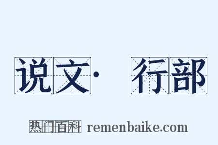 说文·行部是什么意思的图片